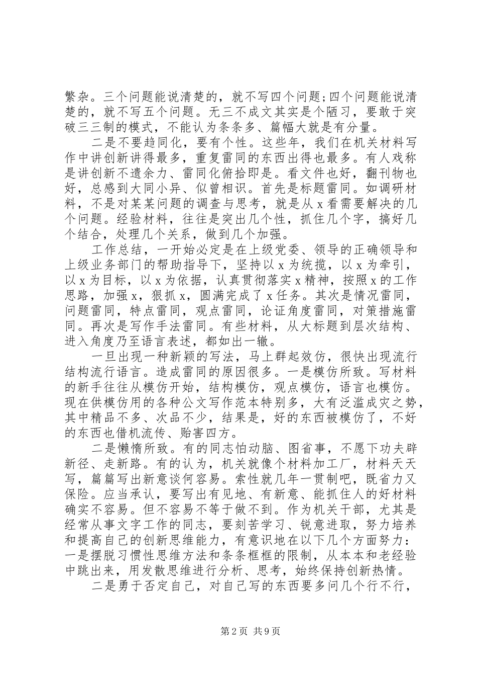 2024年机关文字材料的问题总结归纳_第2页