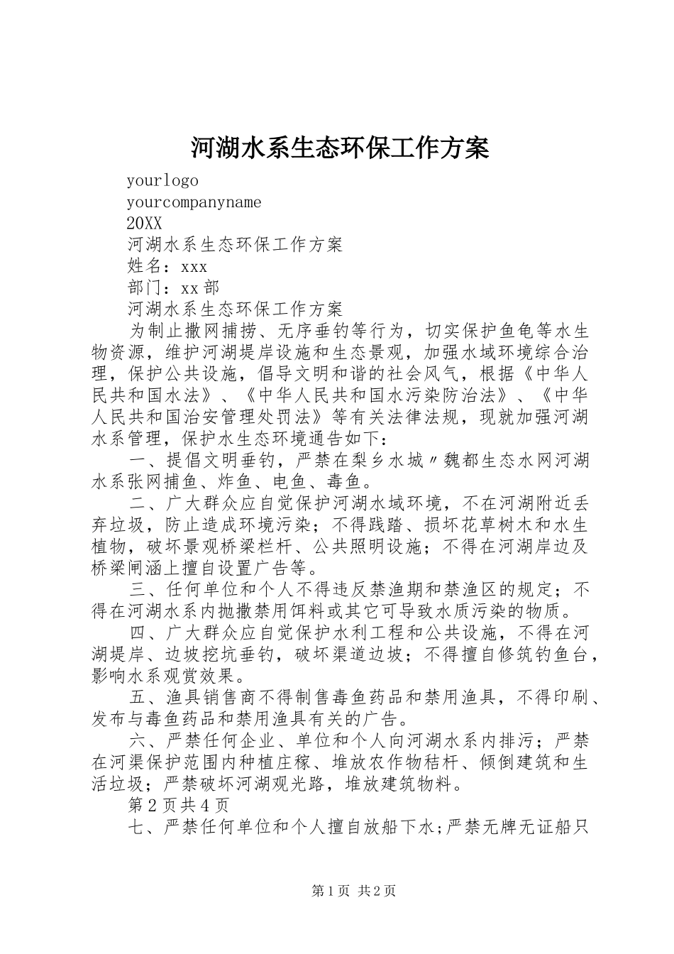 2024年河湖水系生态环保工作方案_第1页