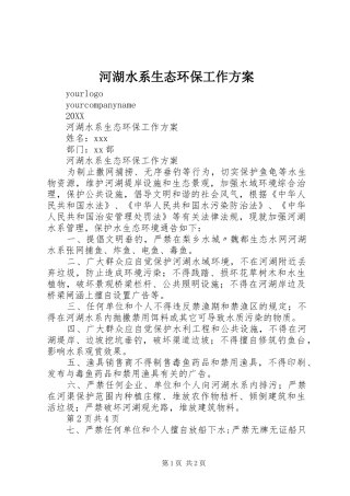 2024年河湖水系生态环保工作方案