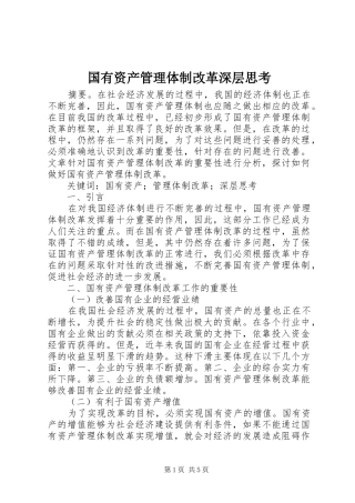 2024年国有资产管理体制改革深层思考