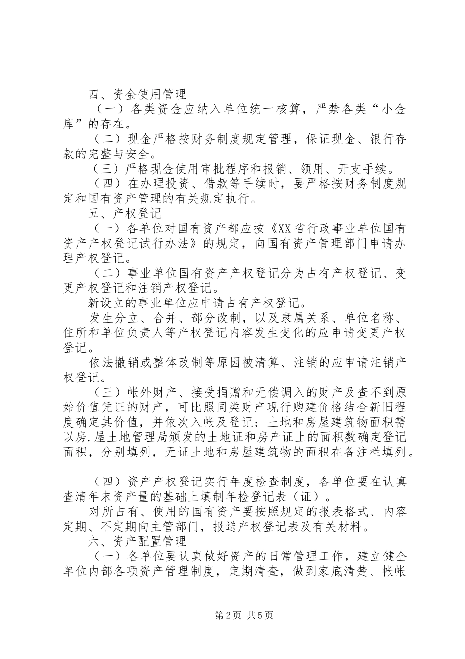 2024年国有资产管理制度_第2页