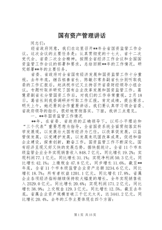 2024年国有资产管理致辞