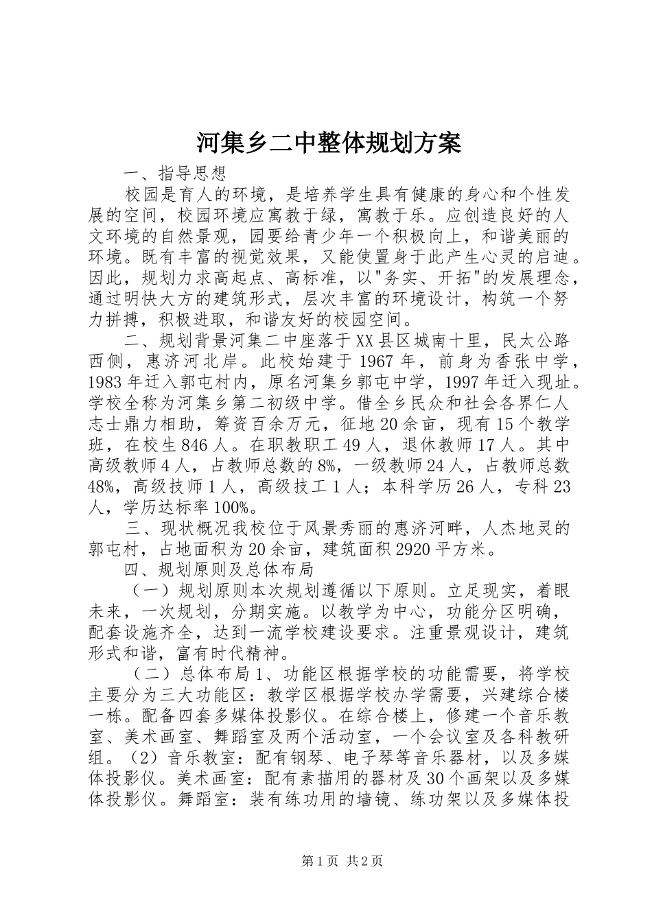 2024年河集乡二中整体规划方案_第1页