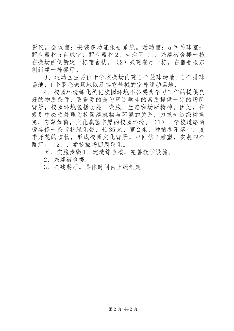 2024年河集乡二中整体规划方案_第2页