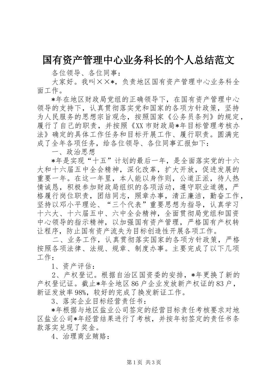2024年国有资产管理中心业务科长的个人总结范文_第1页
