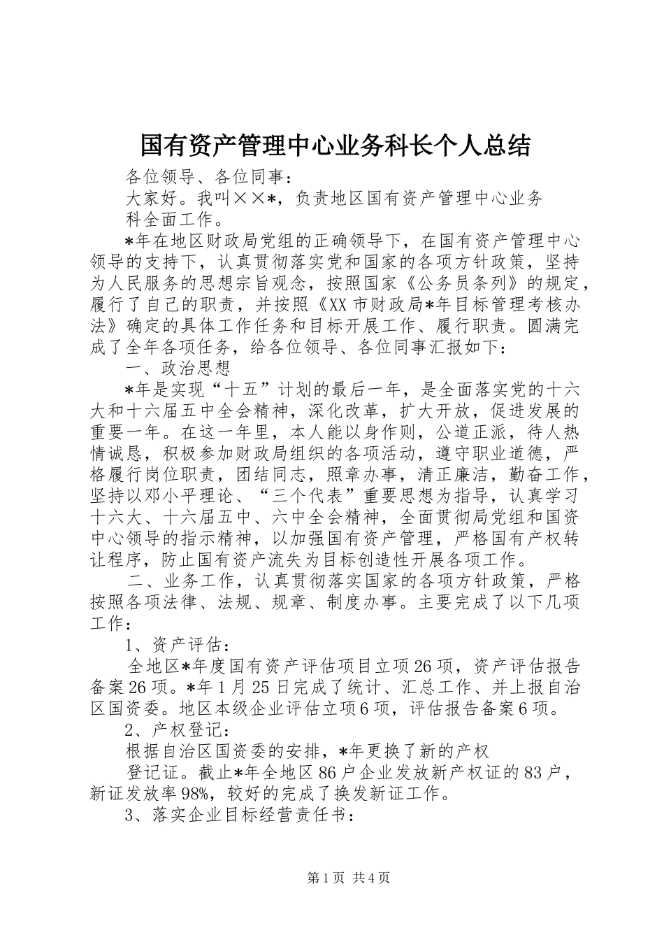 2024年国有资产管理中心业务科长个人总结_第1页
