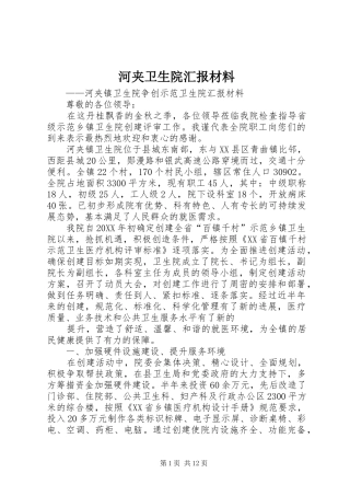 2024年河夹卫生院汇报材料