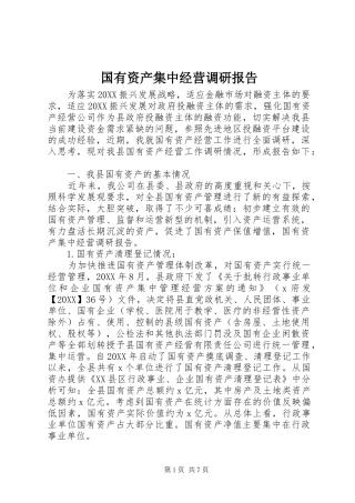 2024年国有资产集中经营调研报告
