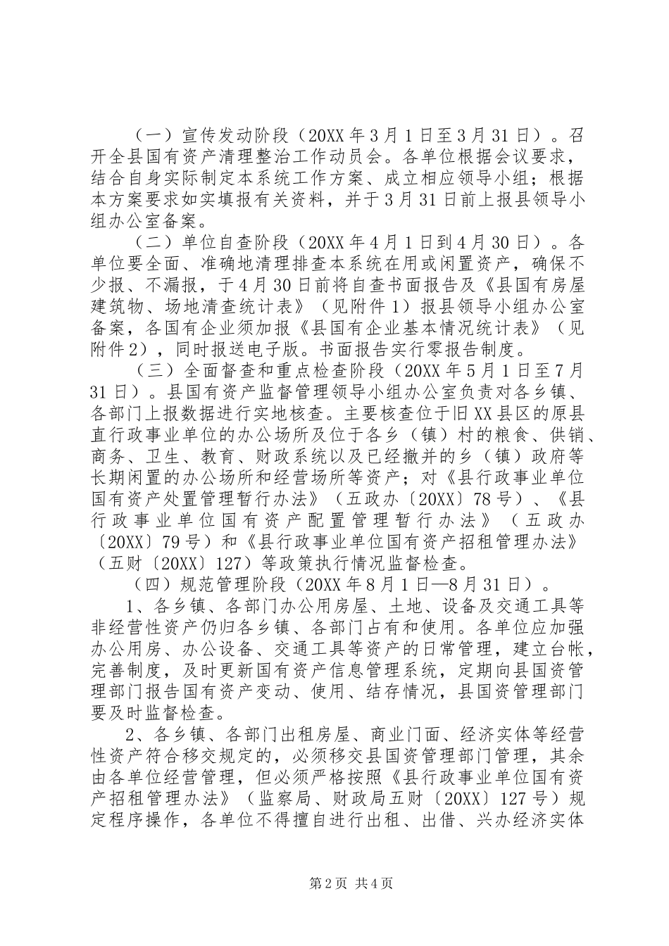 2024年国有资产集中清理方案_第2页