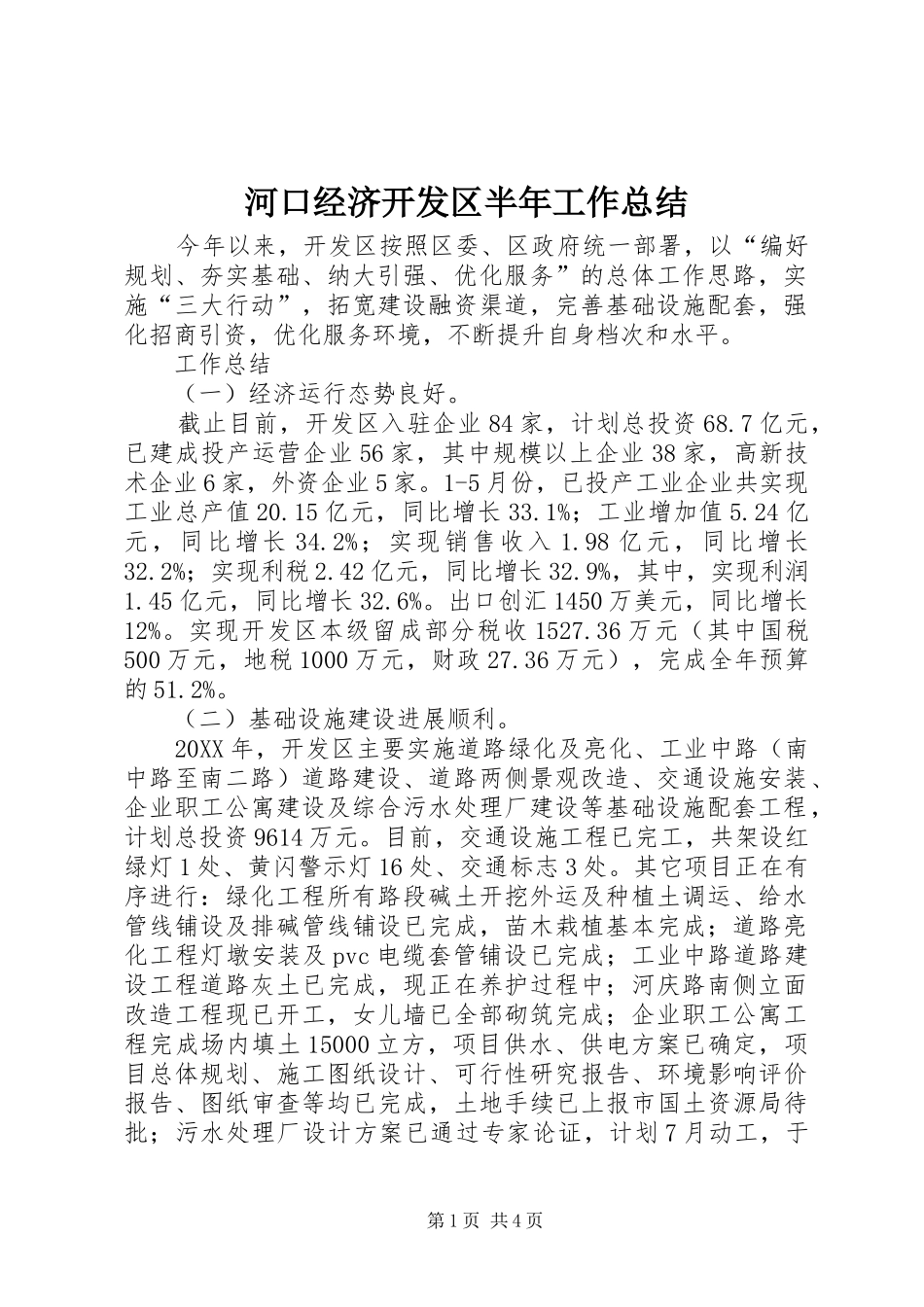 2024年河口经济开发区半年工作总结_第1页
