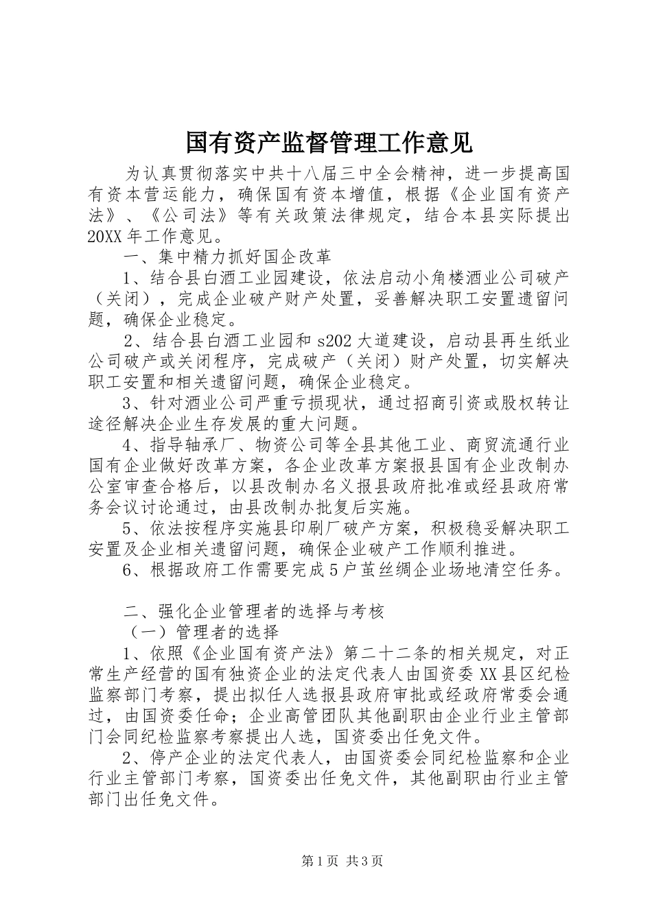 2024年国有资产监督管理工作意见_第1页