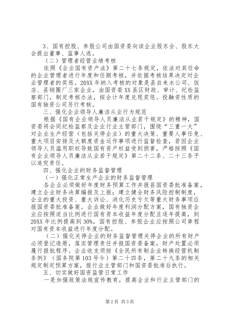 2024年国有资产监督管理工作意见_第2页