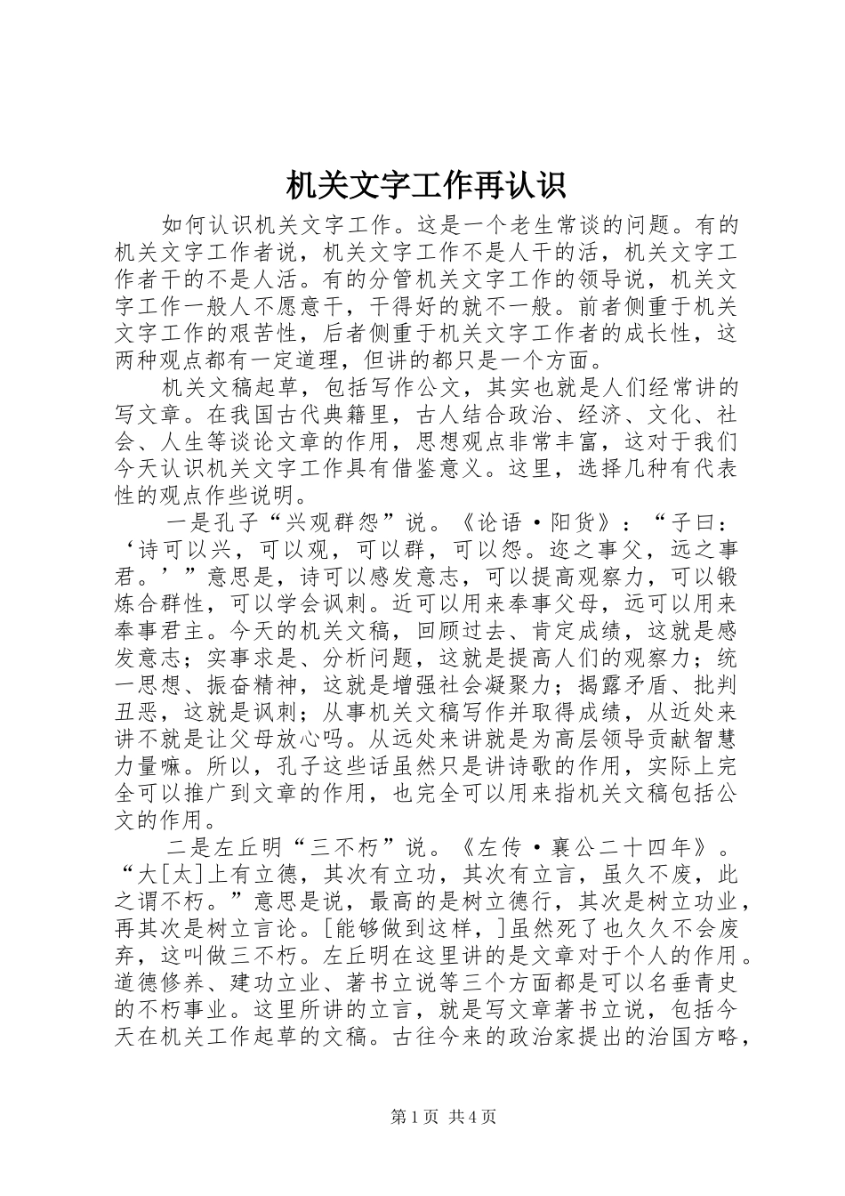 2024年机关文字工作再认识_第1页