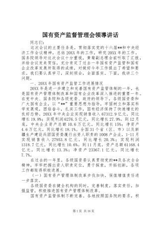 2024年国有资产监督管理会領導致辞