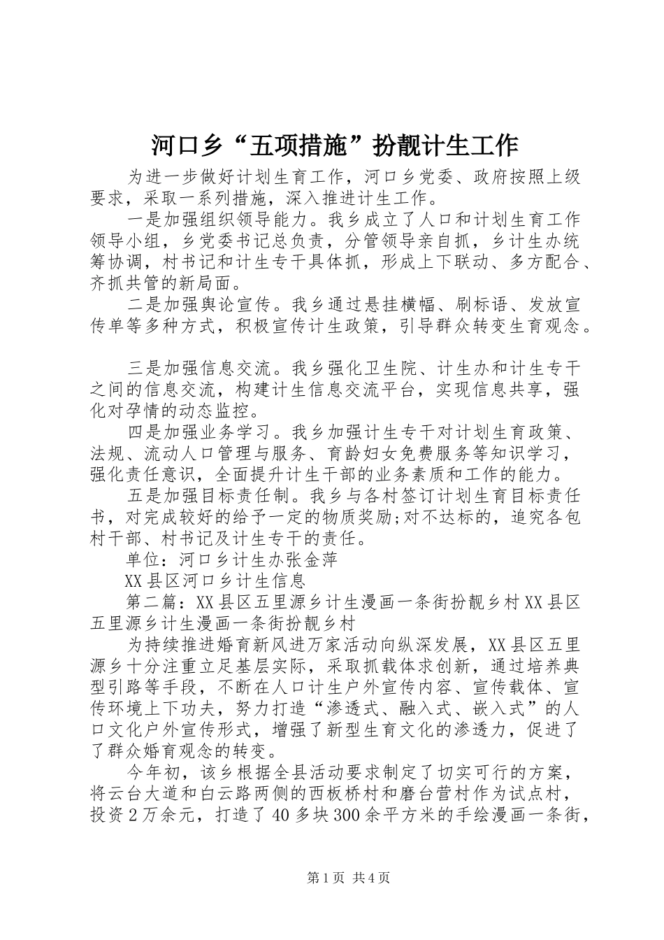 2024年河口乡五项措施扮靓计生工作_第1页