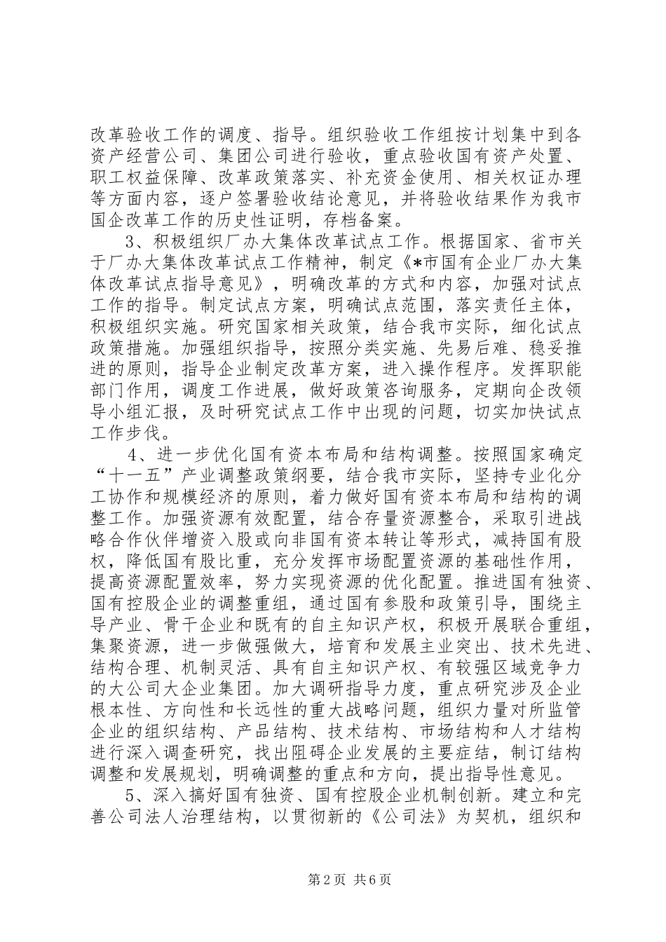 2024年国有资产监督管理经验交流_第2页