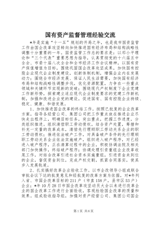 2024年国有资产监督管理经验交流