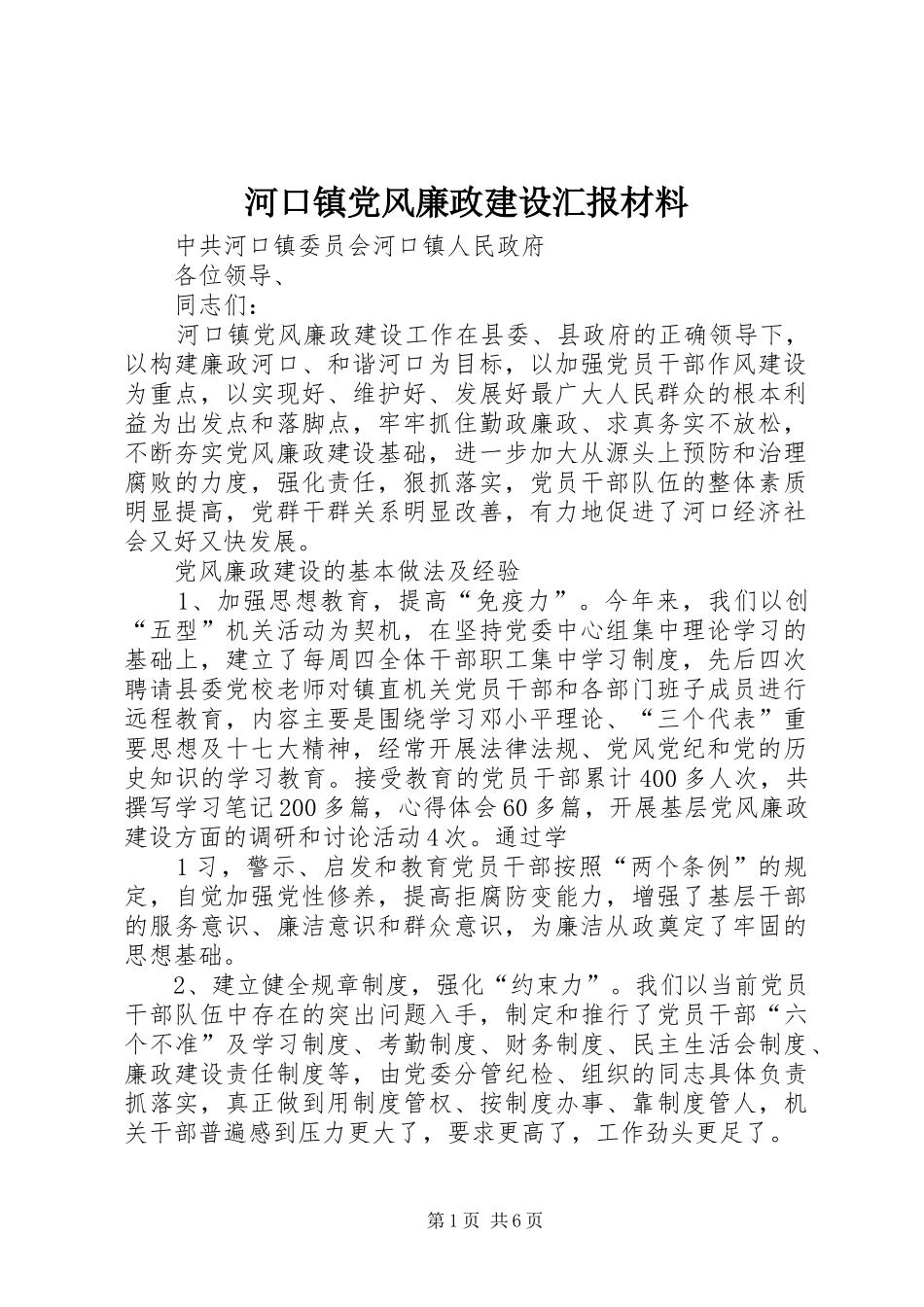 2024年河口镇党风廉政建设汇报材料_第1页