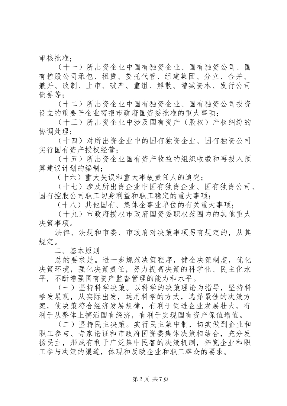 2024年国有资产监督管理实施意见_第2页