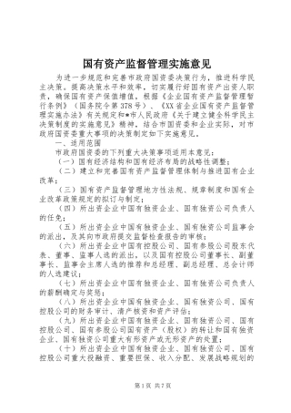 2024年国有资产监督管理实施意见