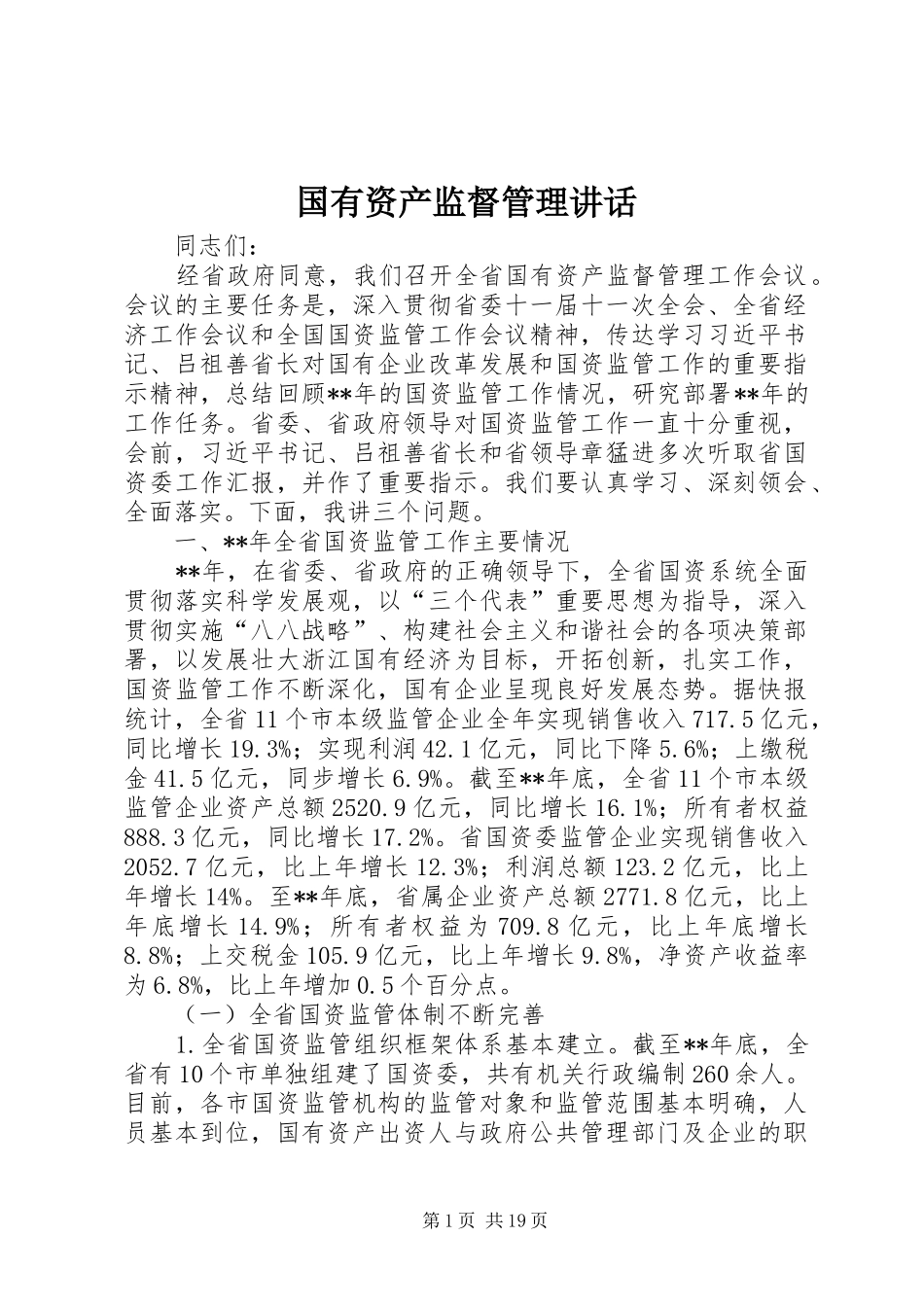 2024年国有资产监督管理致辞_第1页