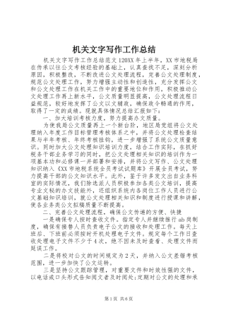 2024年机关文字写作工作总结