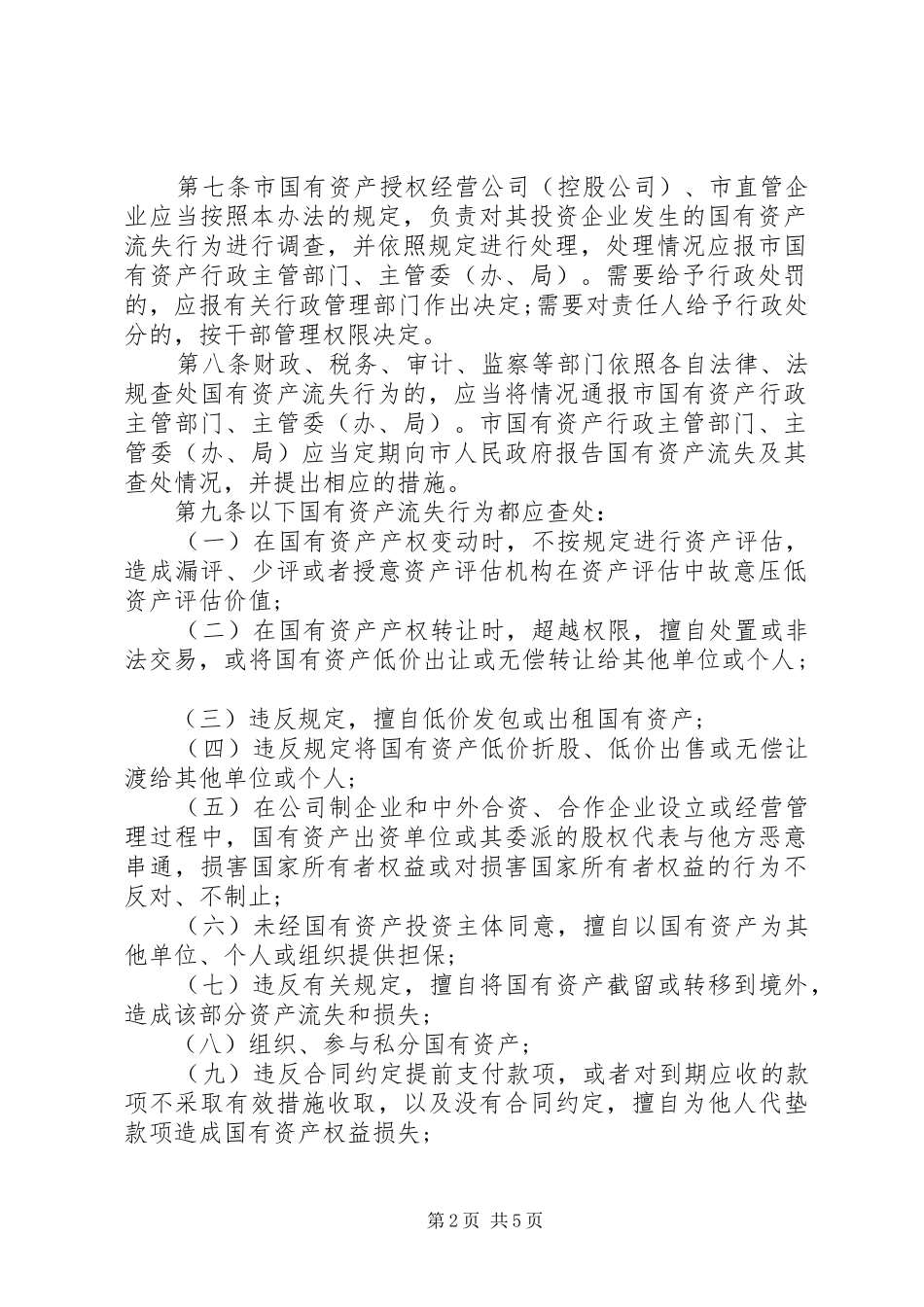 2024年国有资产流失查处办法_第2页