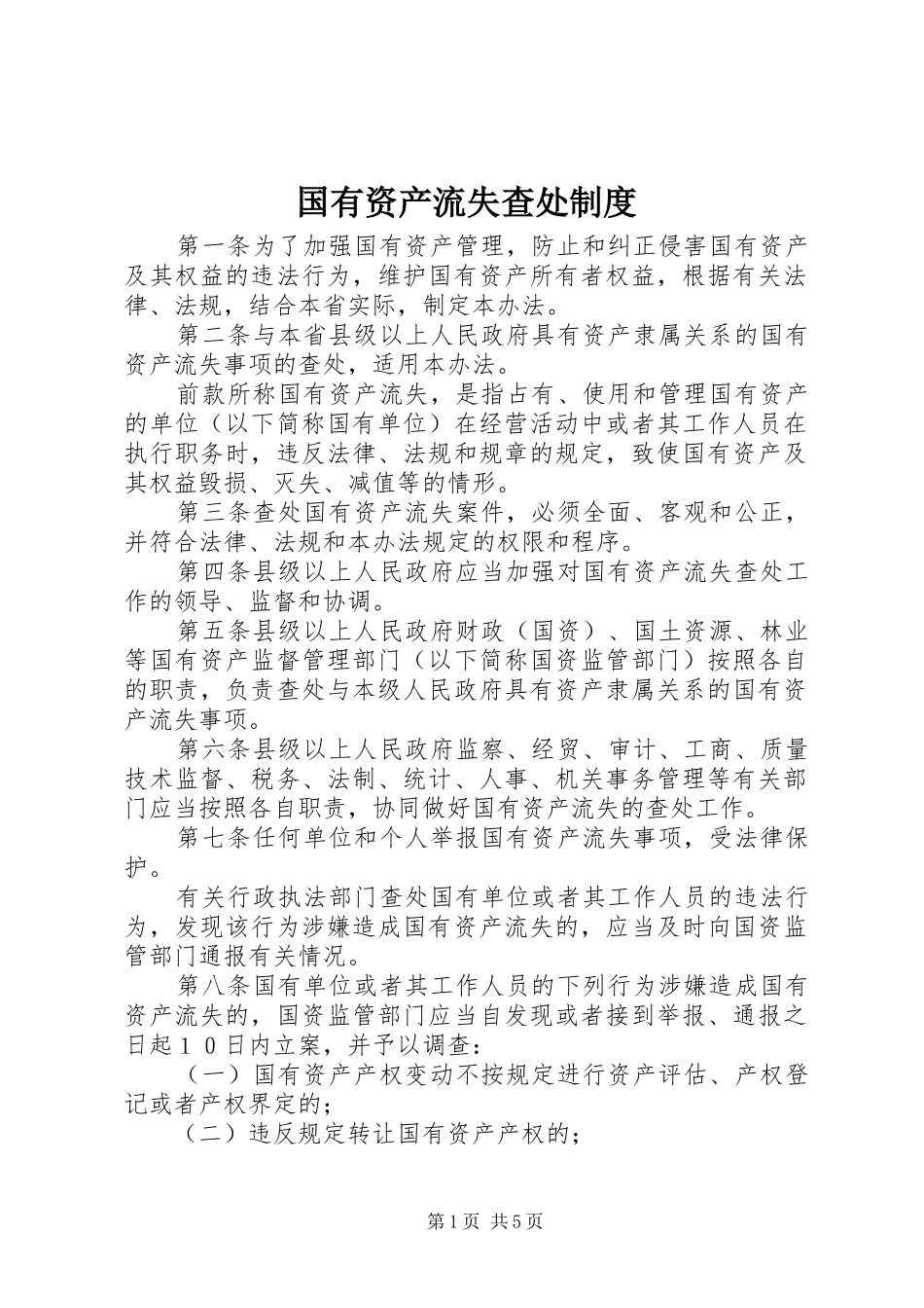 2024年国有资产流失查处制度_第1页