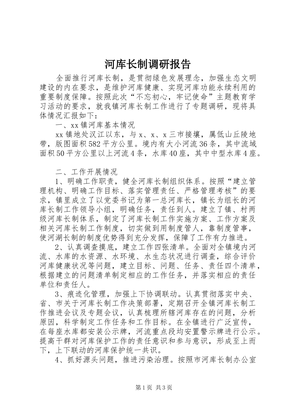 2024年河库长制调研报告_第1页