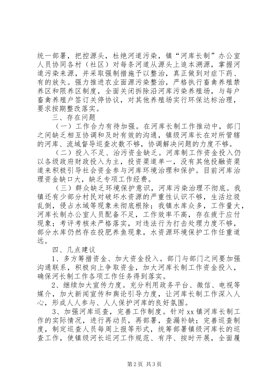 2024年河库长制调研报告_第2页