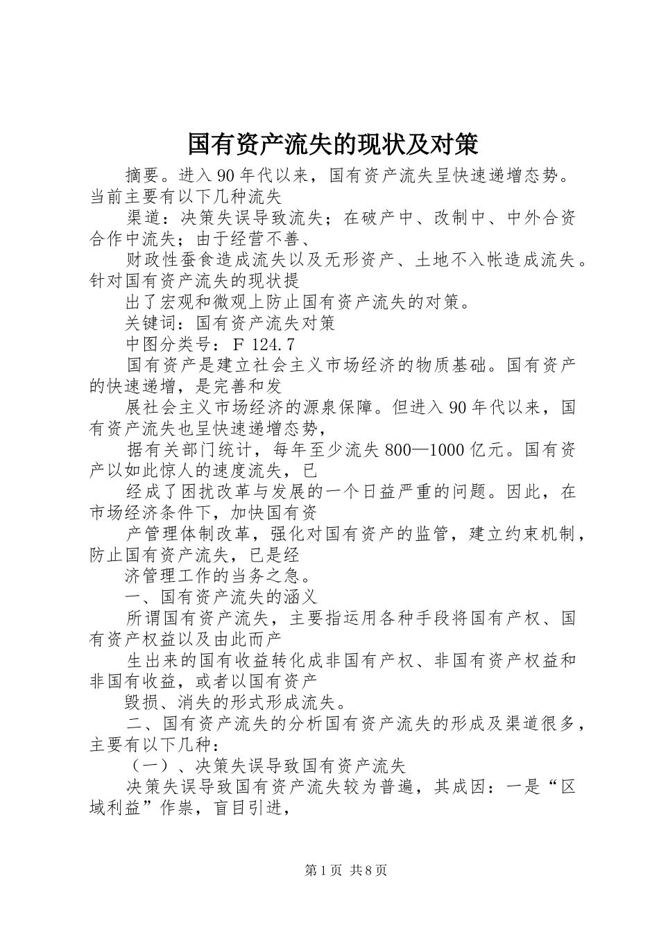2024年国有资产流失的现状及对策_第1页