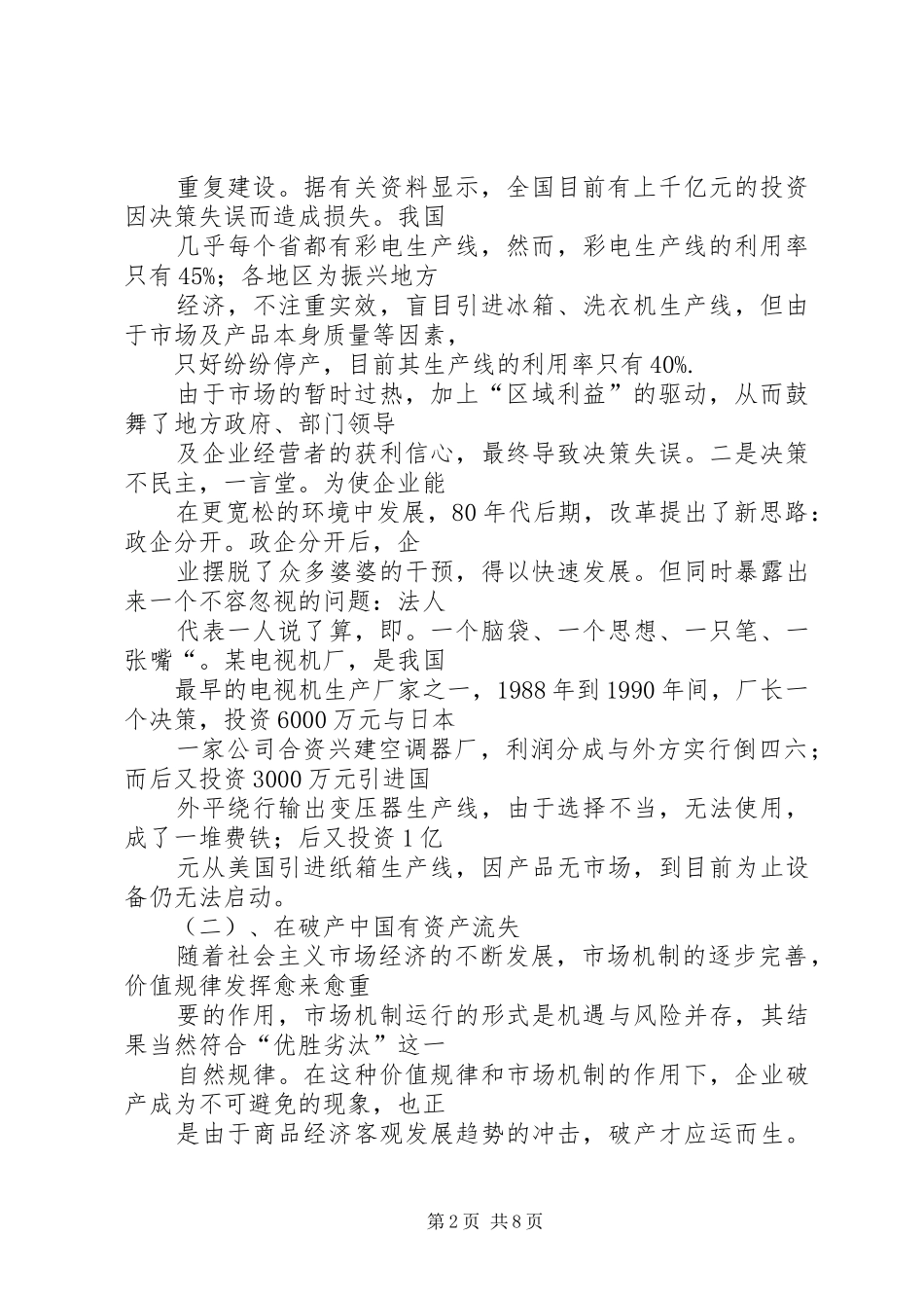 2024年国有资产流失的现状及对策_第2页