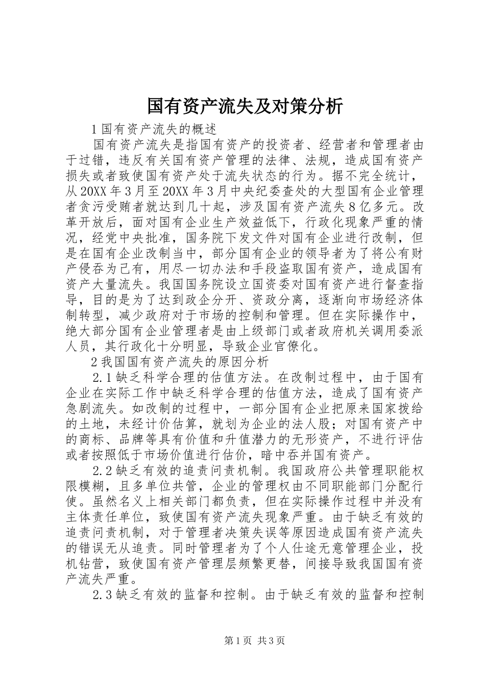 2024年国有资产流失及对策分析_第1页