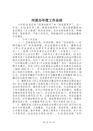 2024年河流办年度工作总结