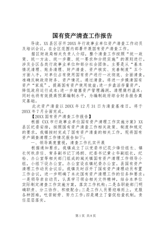 2024年国有资产清查工作报告