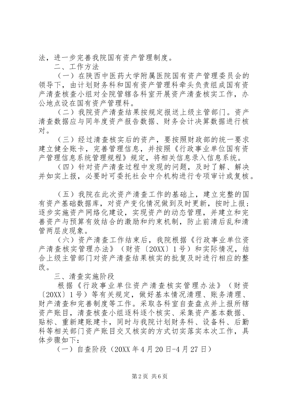 2024年国有资产清查工作报告参考_第2页