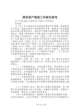 2024年国有资产清查工作报告参考