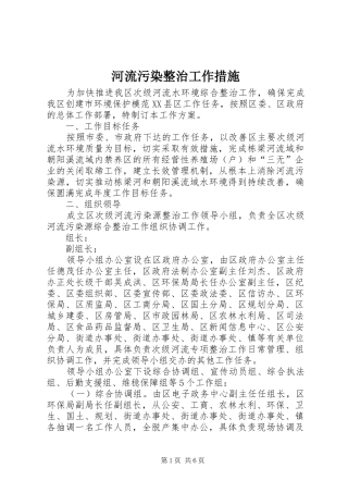 2024年河流污染整治工作措施