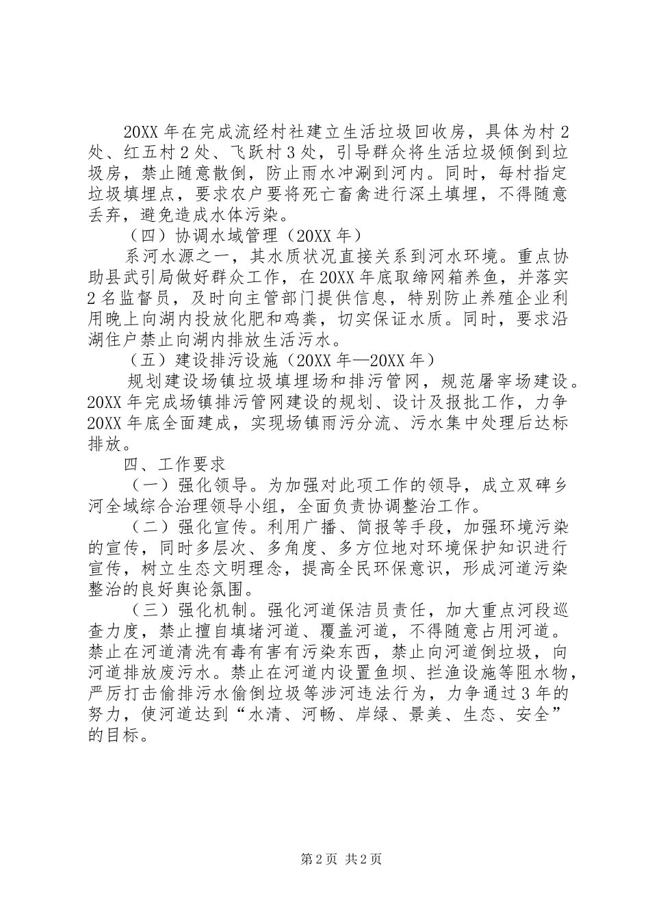 2024年河流污染综合治理活动方案_第2页