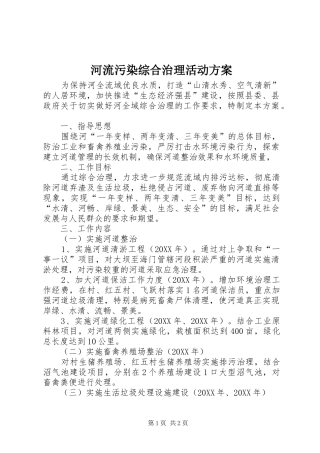 2024年河流污染综合治理活动方案