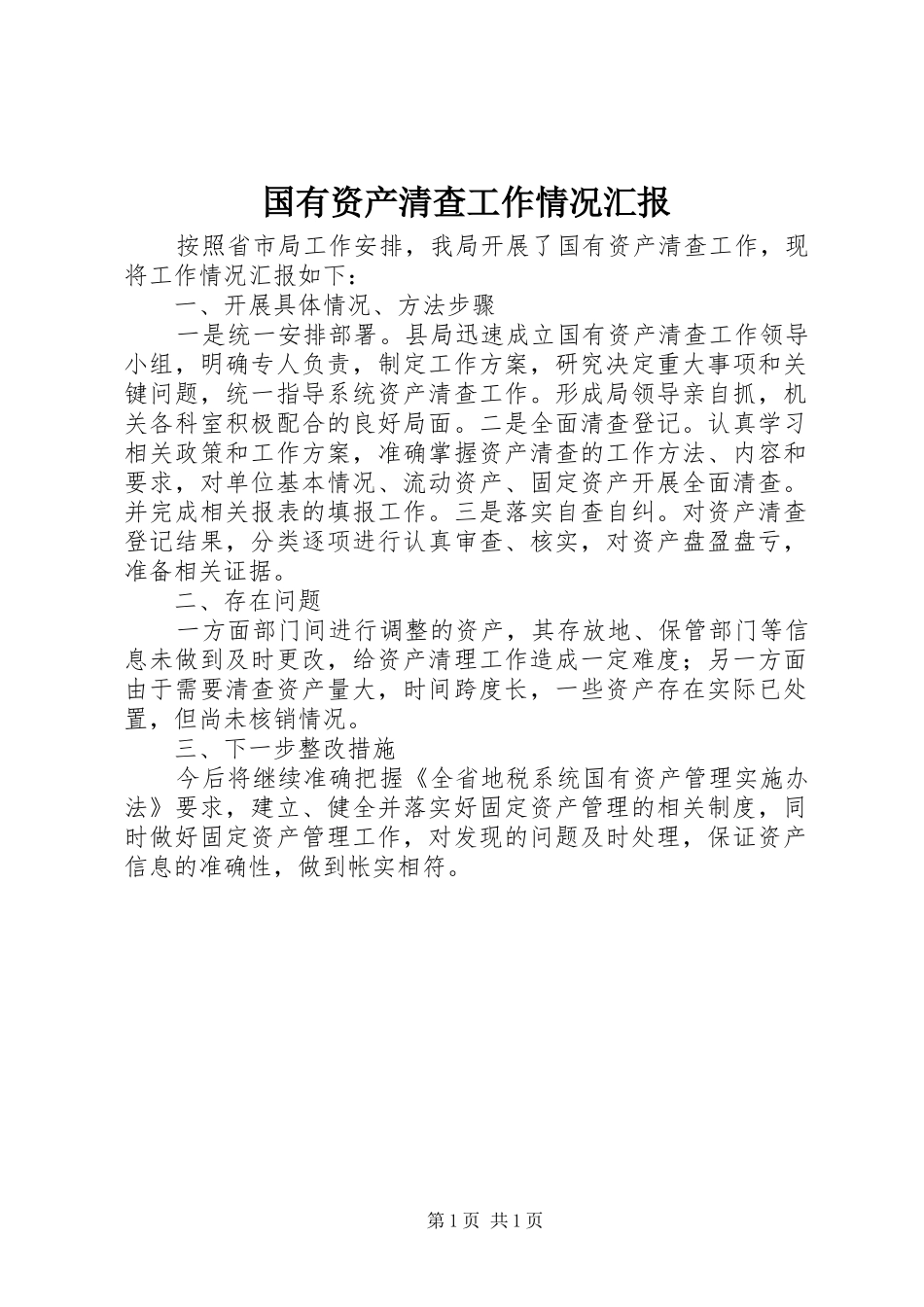 2024年国有资产清查工作情况汇报_第1页