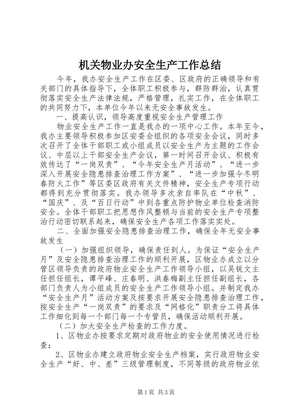 2024年机关物业办安全生产工作总结_第1页