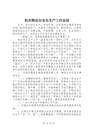 2024年机关物业办安全生产工作总结