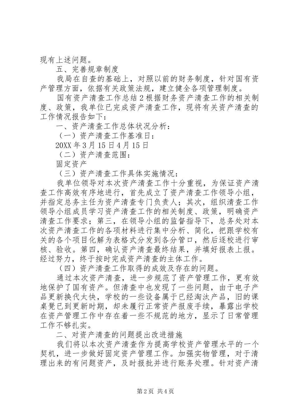 2024年国有资产清查工作总结_第2页