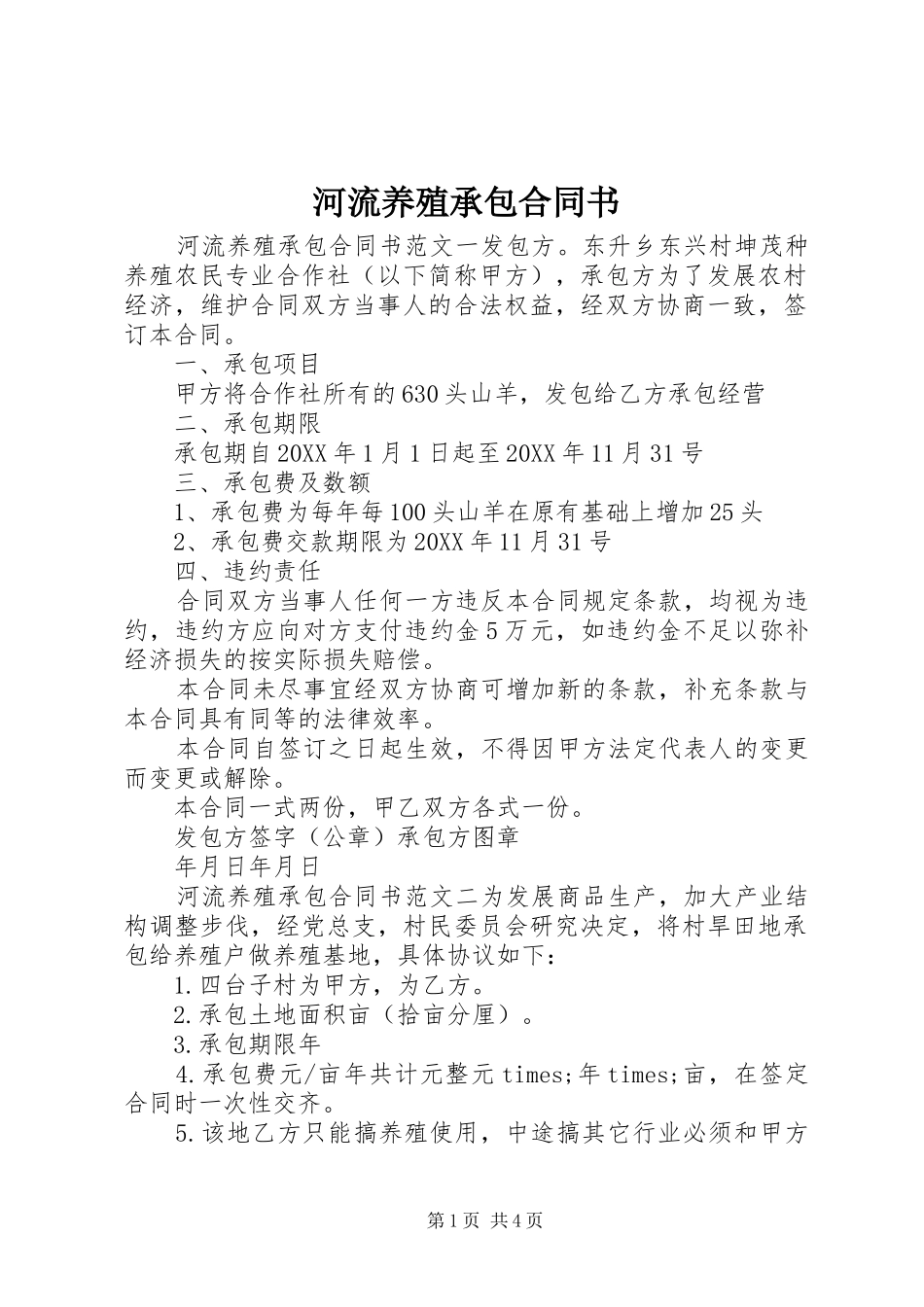 2024年河流养殖承包合同书_第1页