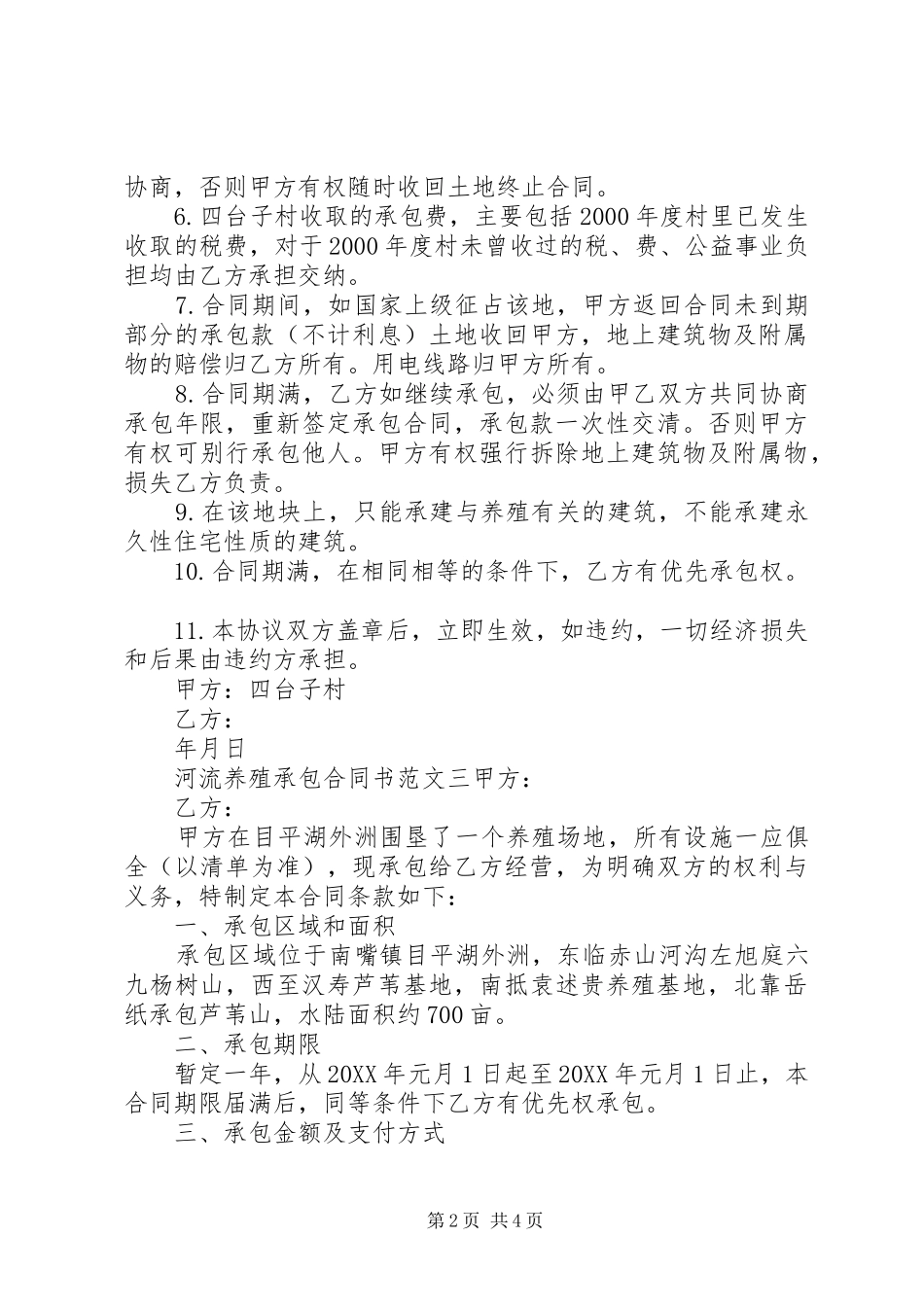 2024年河流养殖承包合同书_第2页