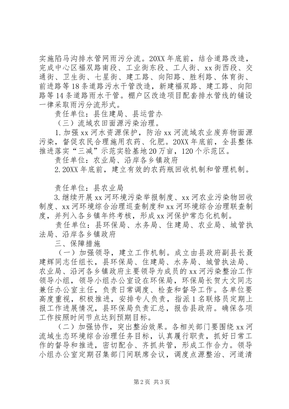 2024年河流域环境综合整治长效机制实施方案_第2页