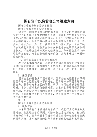 2024年国有资产投资管理公司组建方案