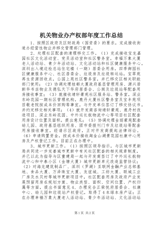 2024年机关物业办产权部年度工作总结