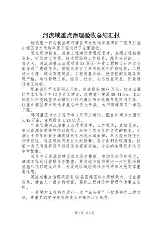 2024年河流域重点治理验收总结汇报